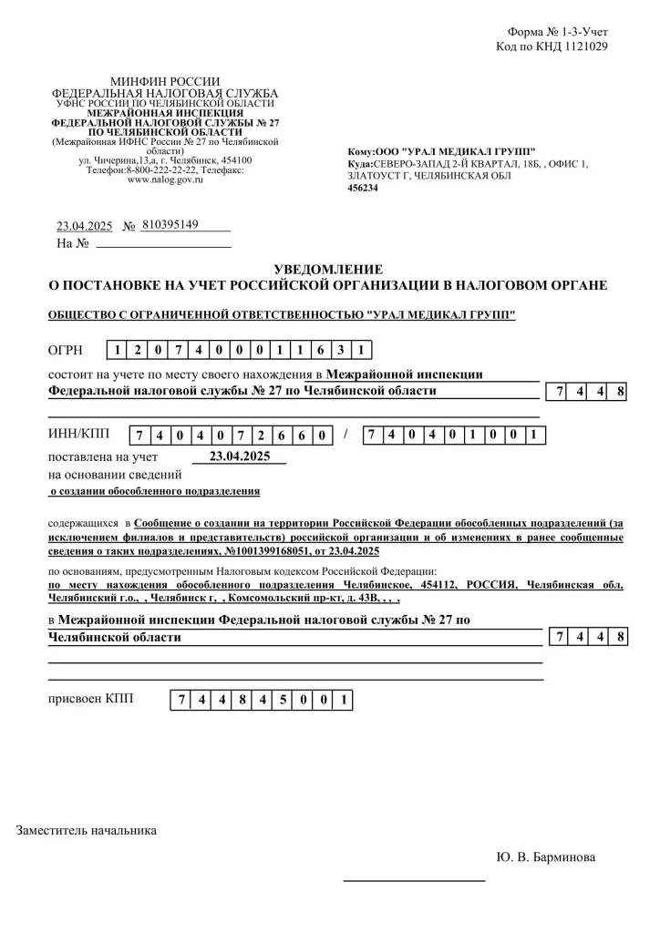 Уведомление о постановке на учет Российской организации на основании сведений о создании обособленного подразделения