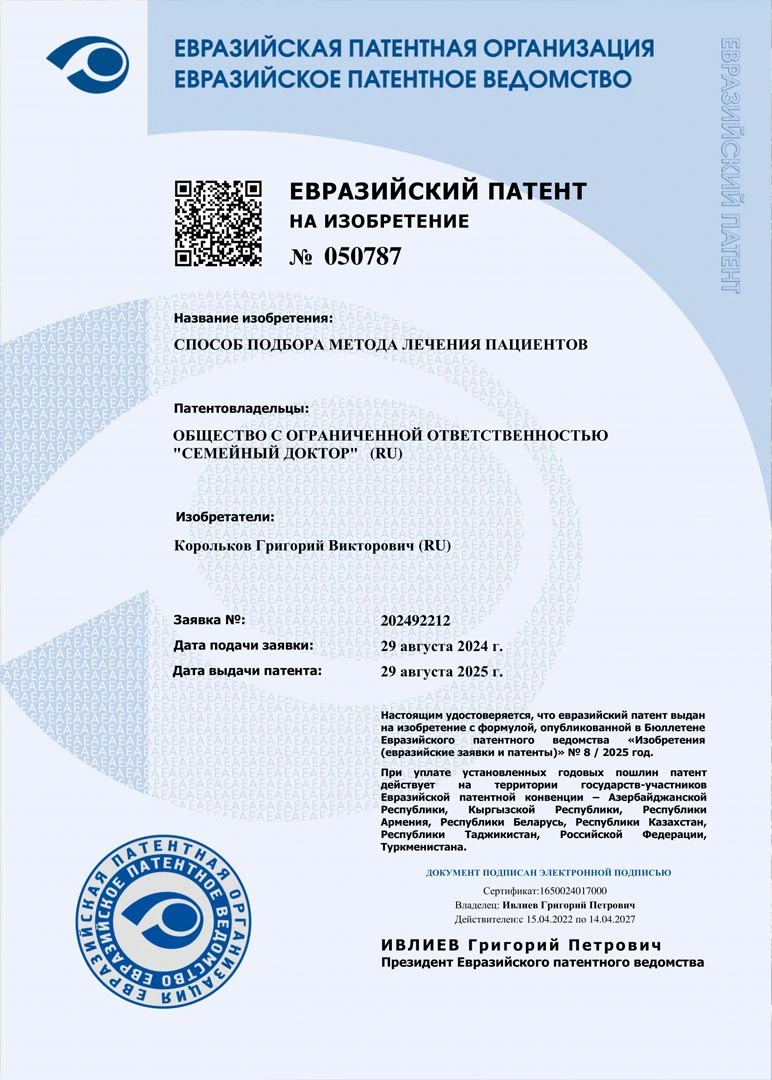 Евразийский патент на изобретение: Способ подбора метода лечения пациентов