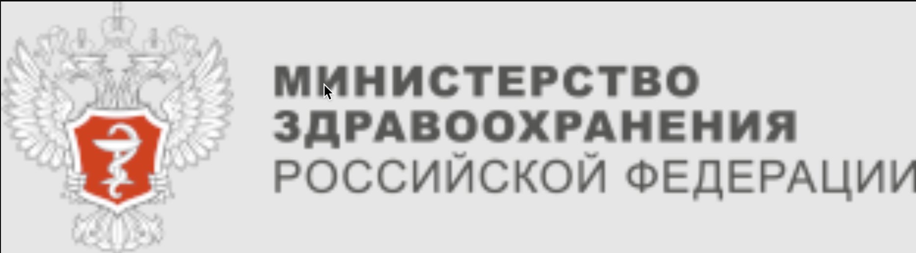 Министерство здравоохранения Российской Федерации