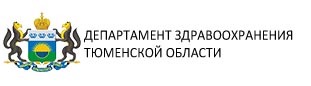 Департамент здравоохранения Тюменской области