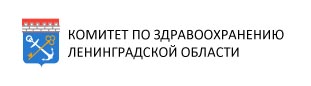 Комитет по здравоохранению Ленинградской области