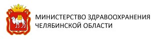 Министерство здравоохранения Челябинской области