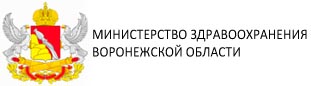 Министерство здравоохранения Воронежской области