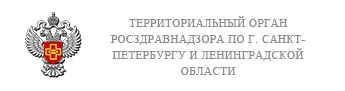 Территориальный орган Росздравнадзора по г. Санкт-Петербургу и Ленинградской области