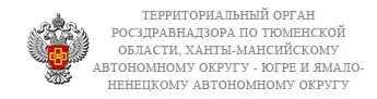 Территориальный орган Росздравнадзора по Тюменской области, Ханты-Мансийскому автономному округу — Югре и Ямало-Ненецкому автономному округу