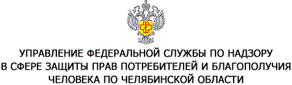 Управление федеральной службы по надзору в сфере защиты прав потребителей и благополучия человека по Челябинской области