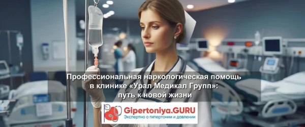 Профессиональная наркологическая помощь в клинике «Урал Медикал Групп»: путь к новой жизни