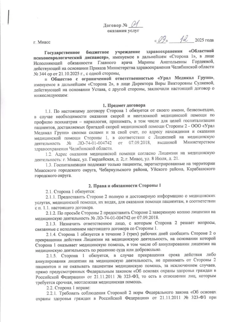 Договор оказания услуг (скорая и неотложная медицинская помощь по профилю психиатрия - наркология) партнер ГБУЗ Областной психоневрологический диспансер стр 1