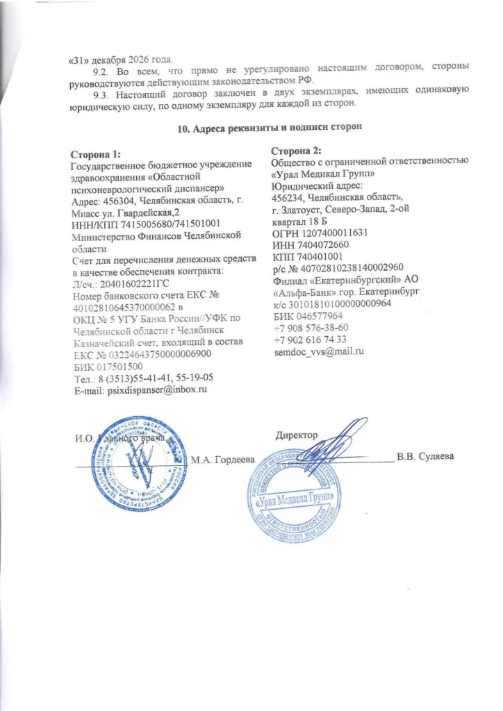 Договор оказания услуг (скорая и неотложная медицинская помощь по профилю психиатрия - наркология) партнер ГБУЗ Областной психоневрологический диспансер стр 3