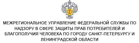 Лого Межрегиональное управление Федеральной службы по надзору в сфере защиты прав потребителей и благополучия человека по городу Санкт-Петербургу и Ленинградской области