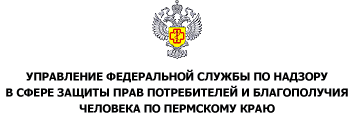Лого Управление Федеральной службы по надзору в сфере защиты прав потребителей и благополучия человека по Пермскому краю