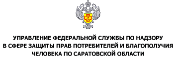 Лого Управление Федеральной службы по надзору в сфере защиты прав потребителей и благополучия человека по Саратовской области