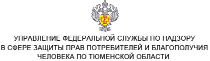 Лого Управление федеральной службы по надзору в сфере защиты прав потребителей и благополучия человека по Тюменской области